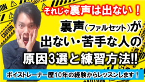 ファルセット（裏声）が出ない・詰まる人への出し方やボイトレを紹介します！