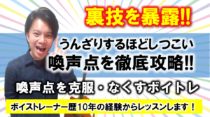 喚声点をなくすボイトレをして高音も低音も自在に歌えるようになろう！